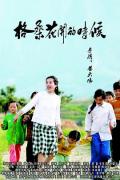 Story movie - 格桑花开的时候 / When Galsang flowers Blood  When Ge Sanghua opened