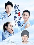 Love movie - 校花的贴心学霸