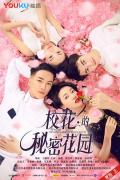 Love movie - 校花的秘密花园