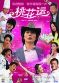 Comedy movie - 桃花运2008 / Desires of the Heart