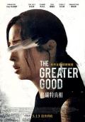 Story movie - 格瑞特真相 / The Greater Good