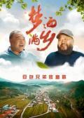 Comedy movie - 梦洒满乡