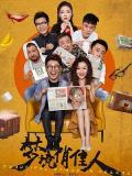 Comedy movie - 梦境俏佳人