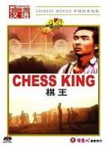 Story movie - 棋王1988 / Chess King