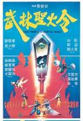 武林圣火令1983 / Holy Flame of the Martial World