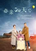 Story movie - 母亲的天空 / The Mother&#039;s sky