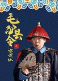 Comedy movie - 毛驴县令之你我他 / Donkey Magistrate – Love Past