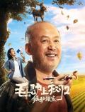 Comedy movie - 毛驴上树2倔驴搬家