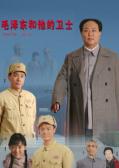 Love movie - 毛泽东和他的卫士