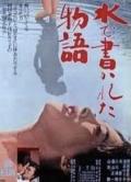 Story movie - 水书物语 / Mizu de kakareta monogatari  A Story Written with Water