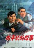 Story movie - 水手长的故事 / The Story of The Boatswain