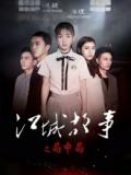 Story movie - 江城故事之局中局