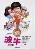 Story movie - 波牛 / 踢皮球(台)  The Champions