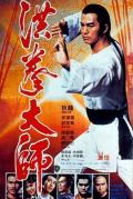 洪拳大师 / Lightning Fists of Shaolin  Opium and the Kung-Fu Master