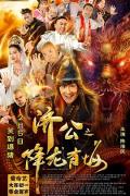 Story movie - 济公之降龙有悔 / 济公之降龙伏妖(港)  The Incredible Monk III  The Incredible Monk 3