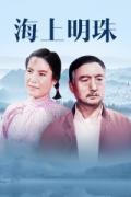 Story movie - 海上明珠