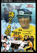 海员七号 / Wang Yu&#039;s 7 Magnificent Fights  Seaman Number Seven  Seaman No. 7