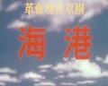 Story movie - 海港(1973版）