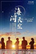 Story movie - 海阔天空 / Hai Kuo Tian Kong