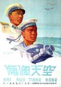 Story movie - 海阔天空1958 / 喜出望外·天空的主人·集体荣誉