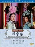 Story movie - 深宫怨 / Romance of the Forbidden City  董小宛