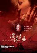 Story movie - 漂浪青春 / 妹狗、竹篙与水莲  Drifting Flowers