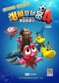 Comedy movie - 潜艇总动员4：章鱼奇遇记 / 潜艇总动员4：章鱼保罗  Happy Little Submarines 4  Adventure of Octopus