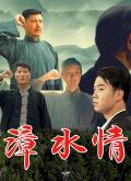 Story movie - 漳水情