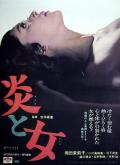 Story movie - 炎与女 / Honô to onna  The Impasse  火炎与女  Flame and Women
