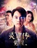 Love movie - 灵目传——觉醒