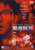 点指贼贼 / Imaginary Suspects  Chatter Street Killer