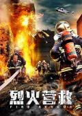 Action movie - 烈火营救