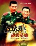 Story movie - 烈火男儿之超级英雄 / 烈火男儿5  Fire Boy Super Hero