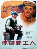 Story movie - 煤店新工人 / A New Coaler