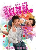 Comedy movie - 爱情奴隶兽 / Never Too Late