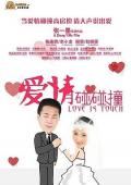 Comedy movie - 爱情碰碰撞 / 梅花胸针  Love Is Touch