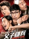 Comedy movie - 父子雄兵