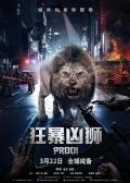 Comedy movie - 狂暴凶狮 / Prey