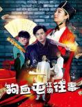 Comedy movie - 狗血屯江湖往事