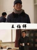 Story movie - 王伯祥