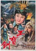 Story movie - 王宝钏（上集）彩楼配 / The Story of Ping Gui  Wang Pao Chuan