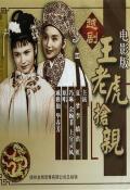 Comedy movie - 王老虎抢亲1960 / Bride Hunter