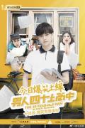 Story movie - 男人四十上高中 / The 40-year-old man in high school