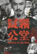 Story movie - 疑雾公堂 / Mystery in the Mist