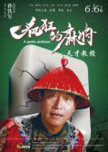 Comedy movie - 疯狂的麻将