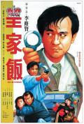 Story movie - 皇家饭 / 公家饭  The Law Enforcer