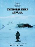 盗马贼 / The Horse Thief