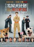 Comedy movie - 监狱犬计划 / Hello My Dog