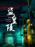 Story movie - 盗皇陵 / Imperial Tomb Raiders