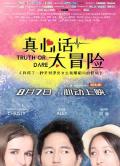 Comedy movie - 真心话太冒险 / Truth or Dare